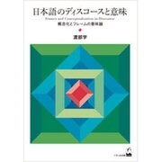 日本語のディスコースと意味－概念化とフレームの意味論 [単行本]
