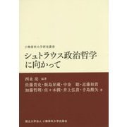 シュトラウス政治哲学に向かって(小樽商科大学研究叢書) [単行本]