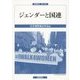 ジェンダーと国連(国連研究〈第16号〉) [単行本]