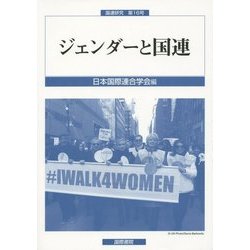ジェンダーと国連(国連研究〈第16号〉) [単行本]
