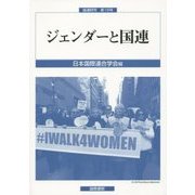 ジェンダーと国連(国連研究〈第16号〉) [単行本]