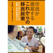 市民が提案するこれからの移民政策―NPO法人APFSの活動と世界の動向から [単行本]