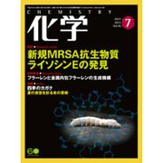 化学 2015年 07月号 [雑誌]