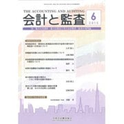 会計と監査 2015年 06月号 [雑誌]