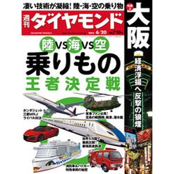 週刊 ダイヤモンド 2015年 6/20号 [雑誌]