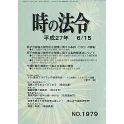 時の法令 2015年 6/15号 No.1979 [雑誌]