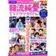 決定版 ! 韓流純愛TVドラマガイド 2015年 08月号 [雑誌]