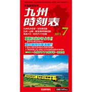 九州版時刻表 2015年 07月号 [雑誌]