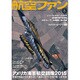 航空ファン 2015年 08月号 [雑誌]