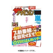 週刊 ザ・テレビジョン 関東版 2015年 6/26号 [雑誌]