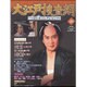 大江戸捜査網DVDコレクション 2015年 8/2号 38 [雑誌]