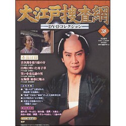大江戸捜査網DVDコレクション 2015年 8/2号 38 [雑誌]