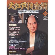 大江戸捜査網DVDコレクション 2015年 8/2号 38 [雑誌]