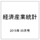 経済産業統計 2015年 05月号 [雑誌]