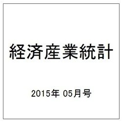 経済産業統計 2015年 05月号 [雑誌]