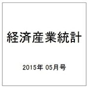 経済産業統計 2015年 05月号 [雑誌]