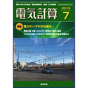電気計算 2015年 07月号 [雑誌]