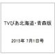 TVぴあ北海道・青森版 2015年 7/1号 [雑誌]