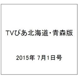 TVぴあ北海道・青森版 2015年 7/1号 [雑誌]