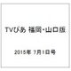 TVぴあ 福岡・山口版 2015年 7/1号 [雑誌]