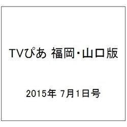 TVぴあ 福岡・山口版 2015年 7/1号 [雑誌]