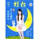 灯台 2015年 08月号 [雑誌]