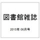 図書館雑誌 2015年 06月号 [雑誌]