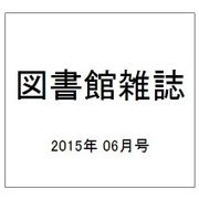 図書館雑誌 2015年 06月号 [雑誌]