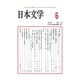 日本文学 2015年 06月号 [雑誌]