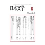 日本文学 2015年 06月号 [雑誌]