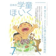 日本の学童保育 2015年 07月号 [雑誌]