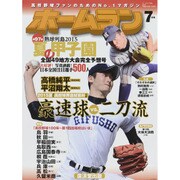 ホームラン 2015年 07月号 [雑誌]
