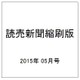 読売新聞縮刷版 2015年 05月号 [雑誌]