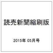 読売新聞縮刷版 2015年 05月号 [雑誌]