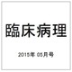 臨床病理 2015年 05月号 [雑誌]