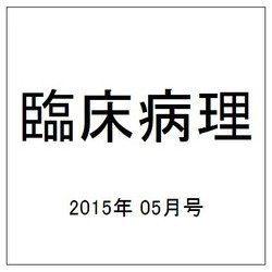 臨床病理 2015年 05月号 [雑誌]
