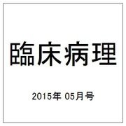 臨床病理 2015年 05月号 [雑誌]