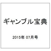 ギャンブル宝典 2015年 07月号 [雑誌]