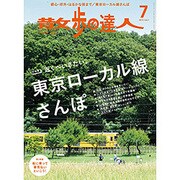 散歩の達人 2015年 07月号 [雑誌]