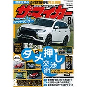 ザ･マイカー 2015年 08月号 [雑誌]