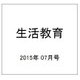 生活教育 2015年 07月号 [雑誌]