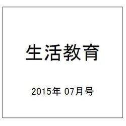 生活教育 2015年 07月号 [雑誌]