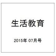 生活教育 2015年 07月号 [雑誌]