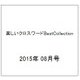 楽しいクロスワードBestCollection 2015年 08月号 [雑誌]
