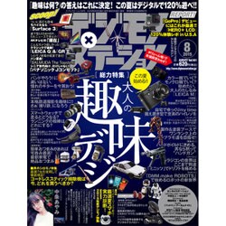 デジモノステーション 2015年 08月号 [雑誌]