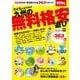 子どもとおでかけ 九州の無料・格安遊び ウォーカームック（ウォーカームック） [ムックその他]