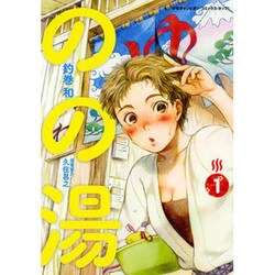 のの湯 1（少年チャンピオン・コミックス・タップ!） [コミック]