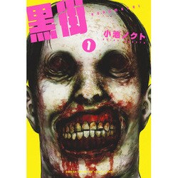 黒街 1（少年チャンピオン・コミックス・タップ!） [コミック]