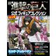 月刊進撃の巨人公式フィギュアコレクション Vol.3（講談社シリーズMOOK） [ムックその他]