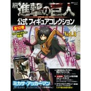月刊進撃の巨人公式フィギュアコレクション Vol.3（講談社シリーズMOOK） [ムックその他]